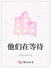 他们在等待 他们在等待