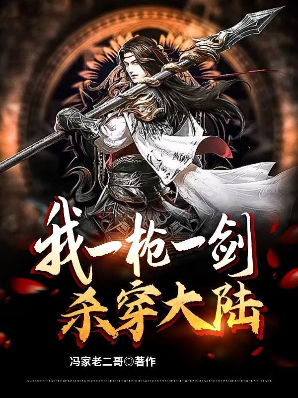 我一枪一剑杀穿大陆 我一枪一剑杀穿大陆