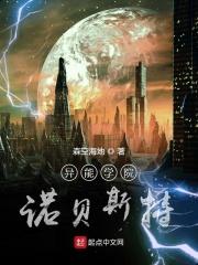 异能学院诺贝斯特 异能学院诺贝斯特