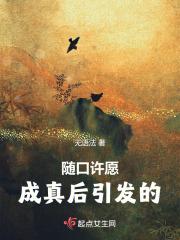 随口许愿成真后引发的 随口许愿成真后引发的