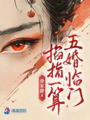 掐指一算,五婚临门 掐指一算,五婚临门