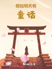 假如明天有童话