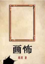 师娘求放过下山去祸害你未婚妻吧 第145章 师娘求放过下山去祸害你未婚妻吧 第145章
