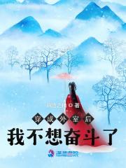 师娘求放过下山去祸害你未婚妻吧无错版 第1960章 师娘求放过下山去祸害你未婚妻吧无错版 第1960章
