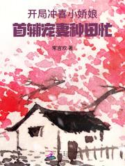 开局冲喜小娇娘，首辅宠妻种田忙