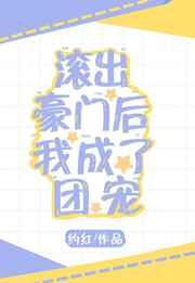 滚出豪门后我成了团宠 滚出豪门后我成了团宠