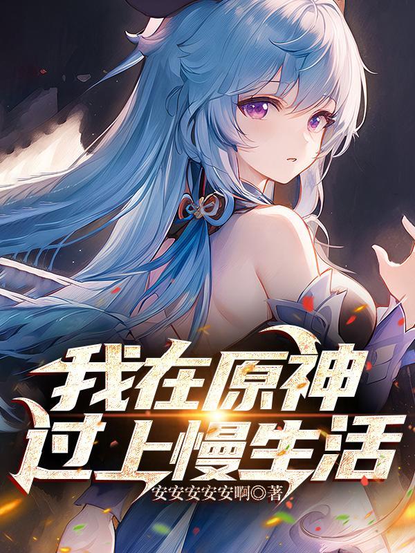 我在原神过上慢生活 我在原神过上慢生活