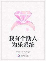 我有个助人为乐系统 我有个助人为乐系统