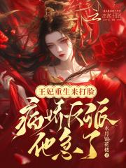 王妃重生来打脸,病娇反派他急了 王妃重生来打脸,病娇反派他急了