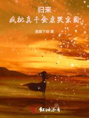 归来!疯批真千金虐哭京圈 归来!疯批真千金虐哭京圈