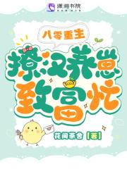 八零重生,撩汉养崽致富忙 八零重生,撩汉养崽致富忙