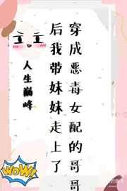 穿成恶毒女配的哥哥后我带妹妹走上人生巅峰 穿成恶毒女配的哥哥后我带妹妹走上人生巅峰