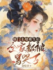 侯门主母重生后,全家都被骂哭了 侯门主母重生后,全家都被骂哭了