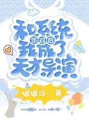 和系统作对后我成了天才导演 和系统作对后我成了天才导演
