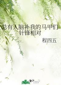 (综同人)总有人脑补我的马甲们针锋相对 (综同人)总有人脑补我的马甲们针锋相对