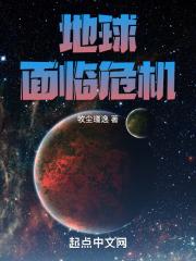 地球面临危机 地球面临危机