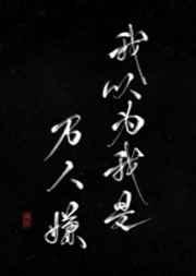 我以为我是万人嫌 我以为我是万人嫌