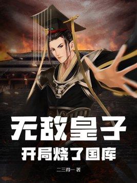 无敌皇子:开局烧了国库 无敌皇子:开局烧了国库