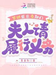 禁欲盛总夜敲门:夫人请履行义务 禁欲盛总夜敲门:夫人请履行义务