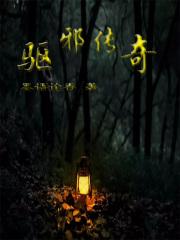 驱邪传奇 驱邪传奇