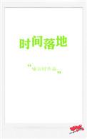 时间落地 时间落地
