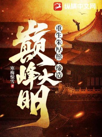 重生朱厚照,缔造巅峰大明 重生朱厚照,缔造巅峰大明