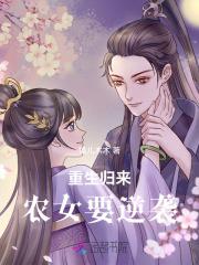 重生归来,农女要逆袭 重生归来,农女要逆袭
