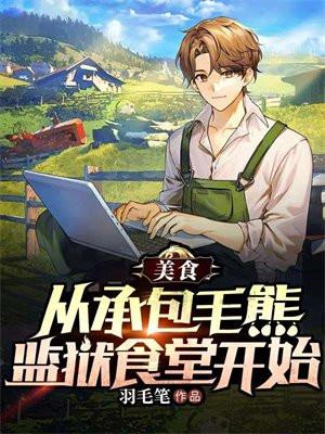 美食:从承包毛熊监狱食堂开始 美食:从承包毛熊监狱食堂开始