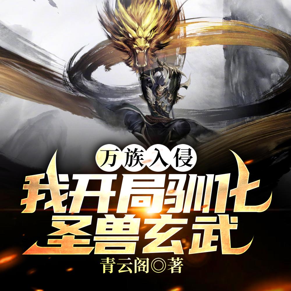 万族入侵,我开局驯化圣兽玄武! 万族入侵,我开局驯化圣兽玄武!