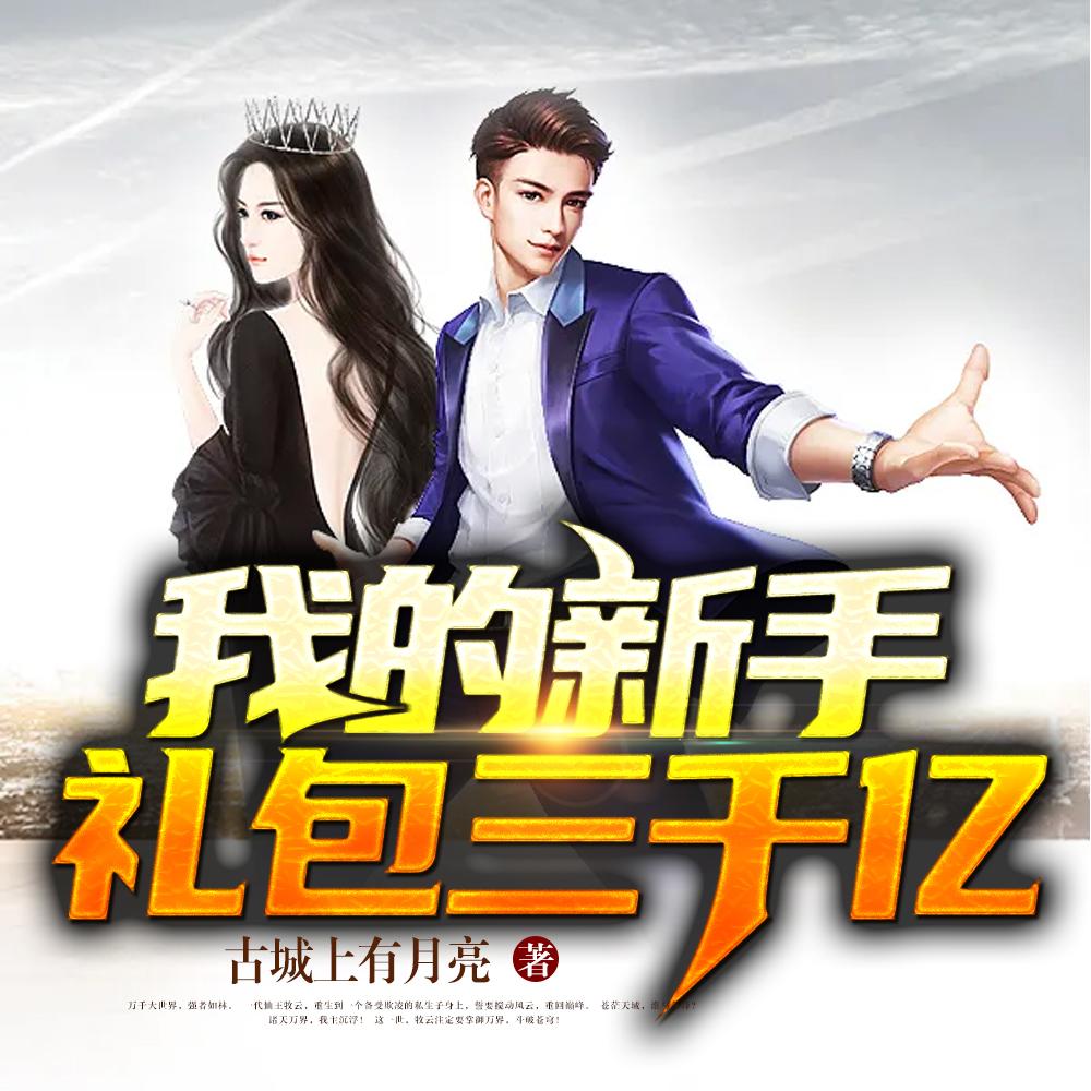 我的新手礼包三千亿 我的新手礼包三千亿