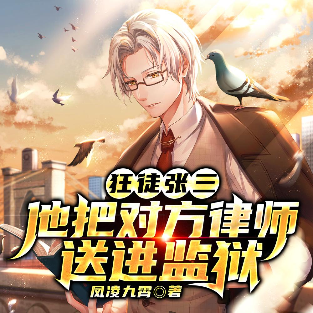狂徒张三:他把对方律师送进监狱 狂徒张三:他把对方律师送进监狱