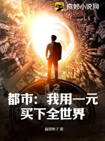 都市:我用一元买下全世界 都市:我用一元买下全世界