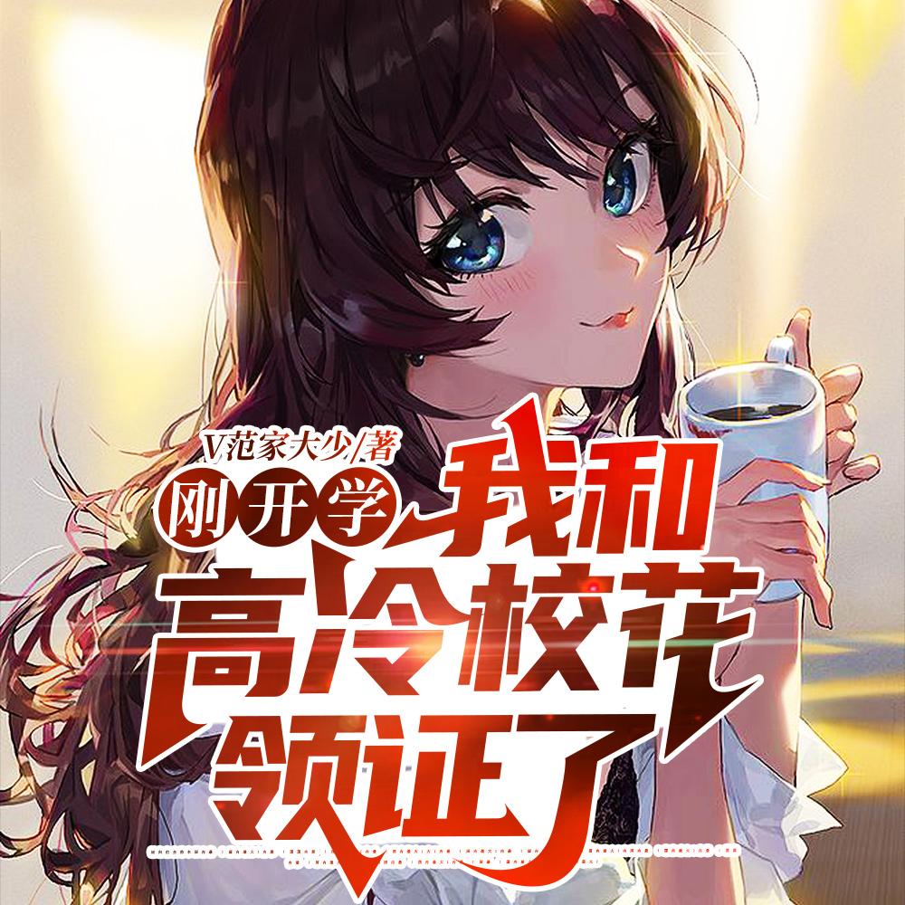 刚开学,我和高冷校花领证了 刚开学,我和高冷校花领证了