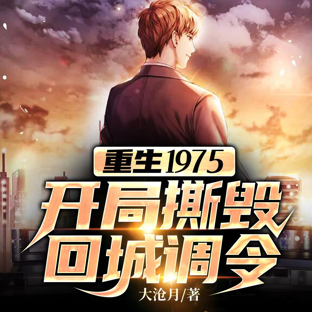 重生1975:开局撕毁回城调令 重生1975:开局撕毁回城调令