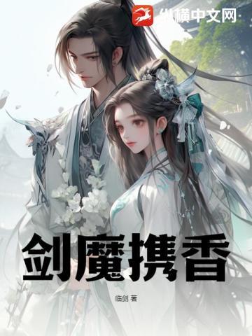 剑魔携香 剑魔携香