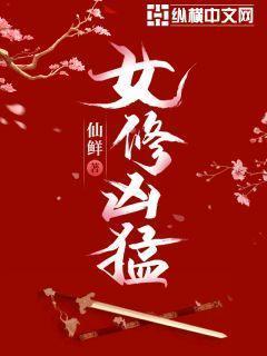 女修凶猛 女修凶猛