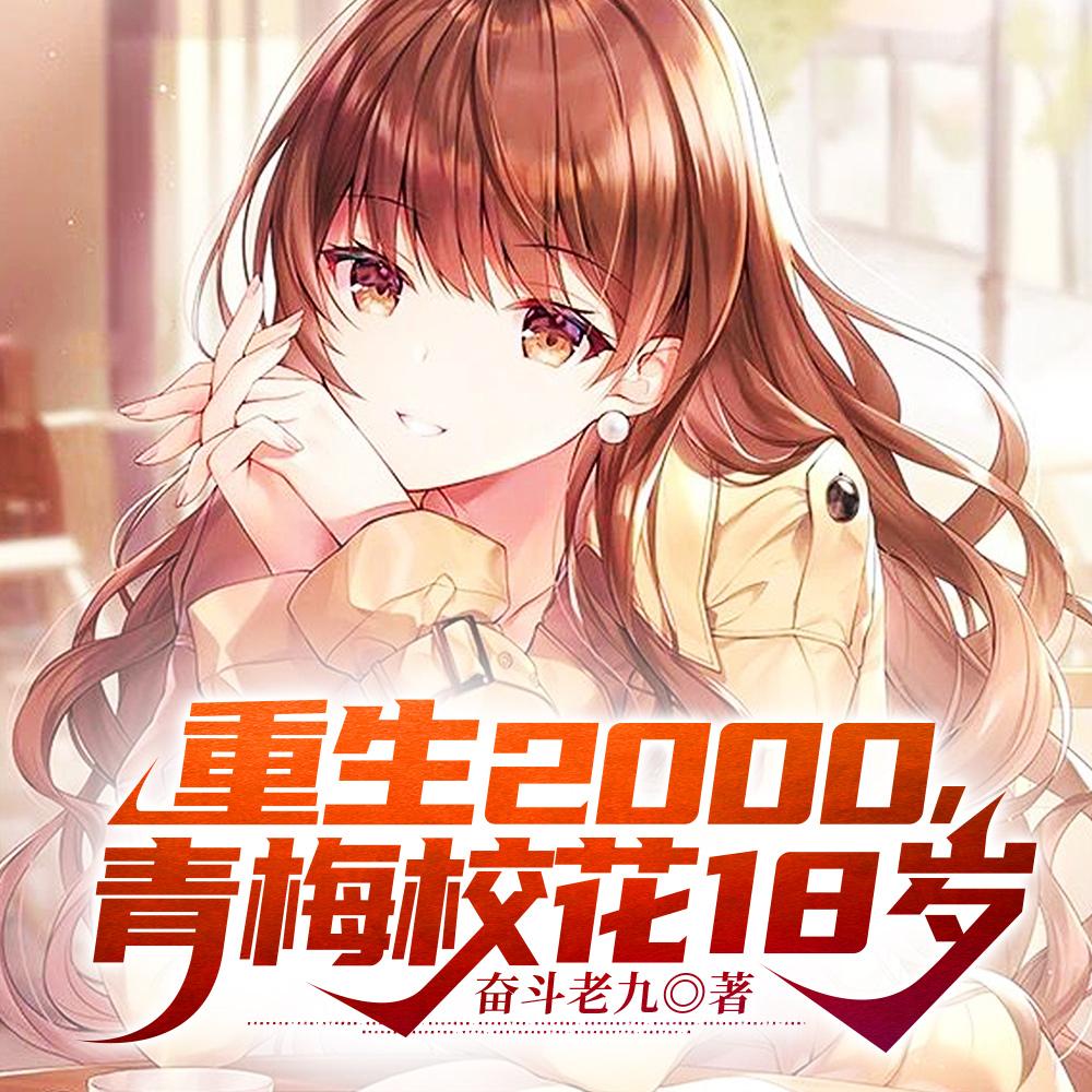重生2000,青梅校花18岁 重生2000,青梅校花18岁