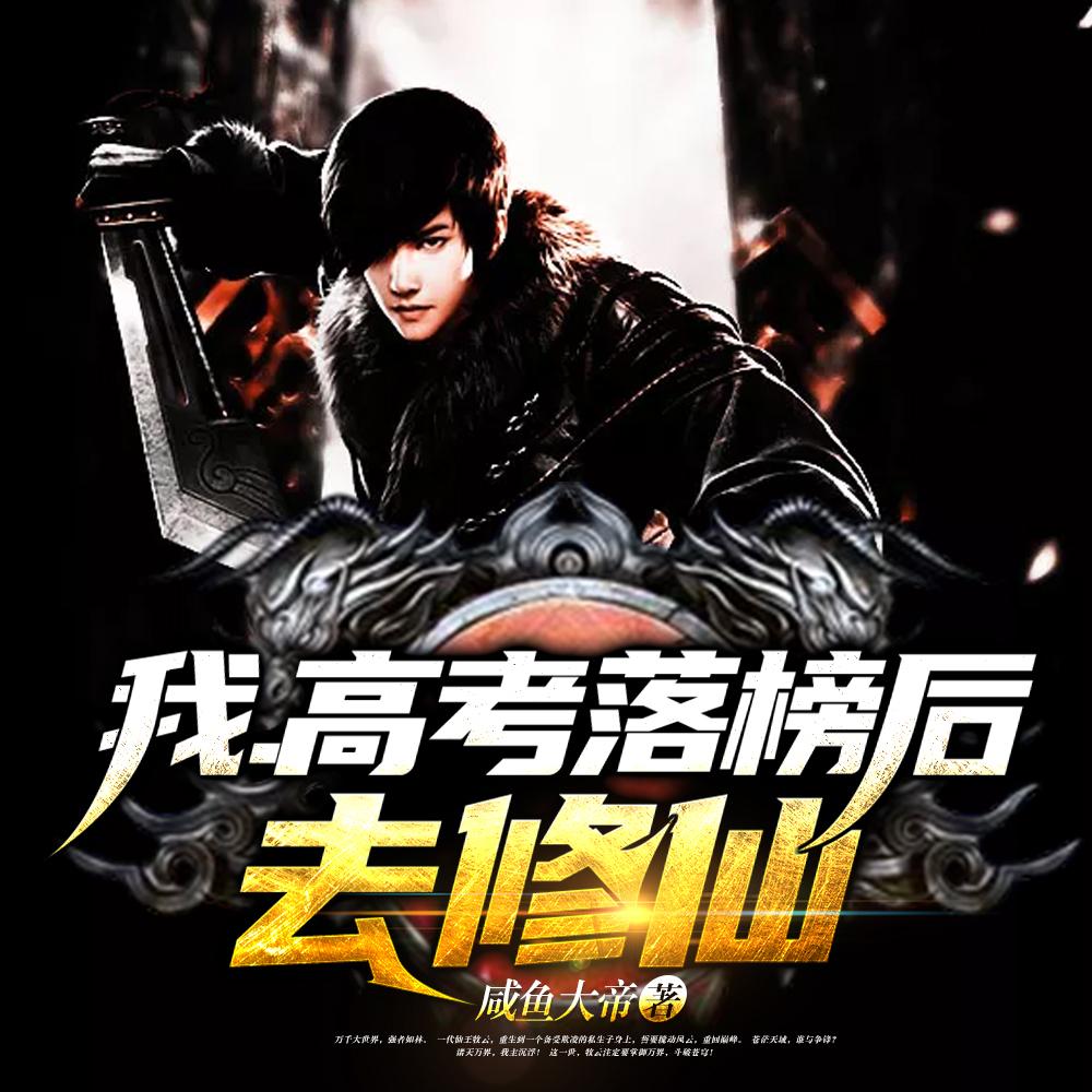 我,高考落榜后去修仙 我,高考落榜后去修仙