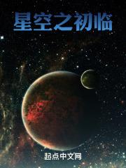 星空之初临 星空之初临