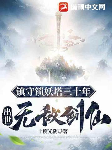 镇守锁妖塔三十年,出世无敌剑仙 镇守锁妖塔三十年,出世无敌剑仙