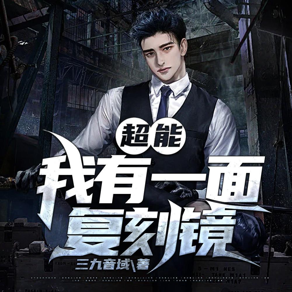 超能:我有一面复刻镜 超能:我有一面复刻镜