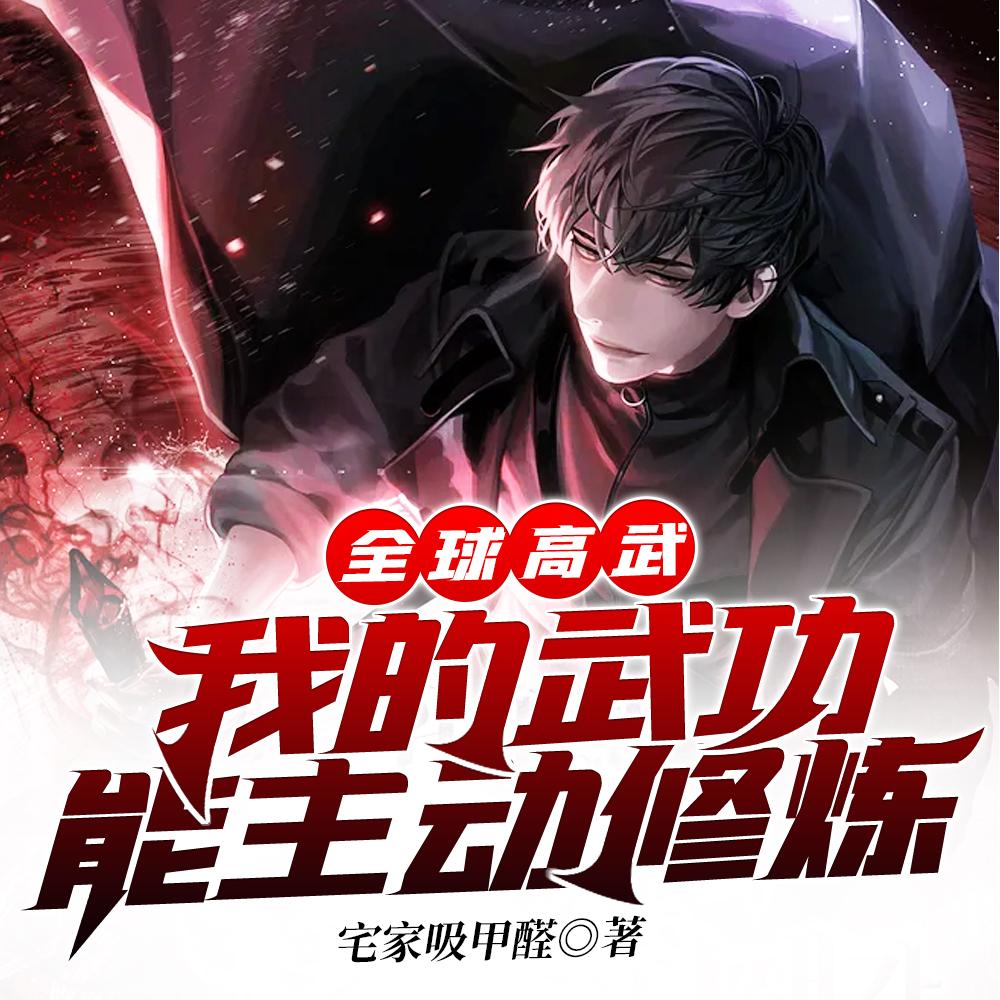 全球高武:我的武功能主动修炼 全球高武:我的武功能主动修炼