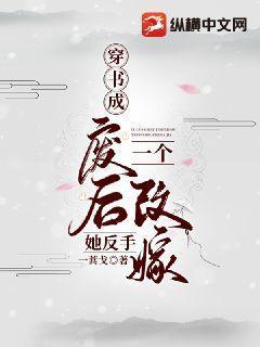 重生再嫁皇胄我只想乱帝心夺凤位结局