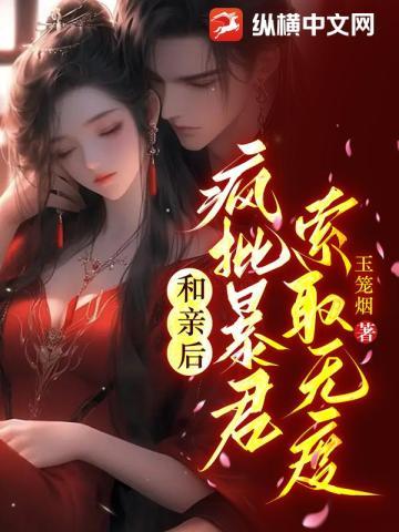 和亲后,疯批暴君索取无度 和亲后,疯批暴君索取无度