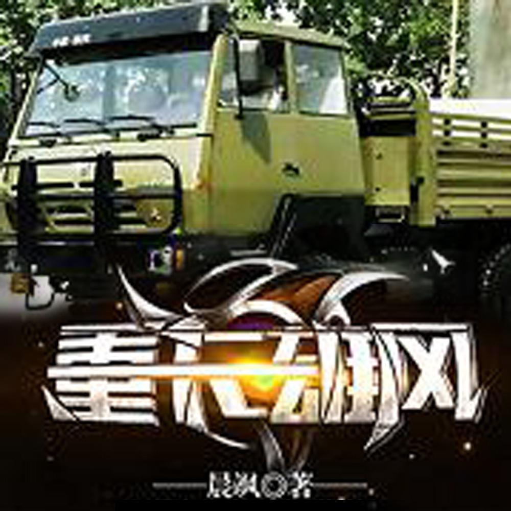 重卡雄风 重卡雄风
