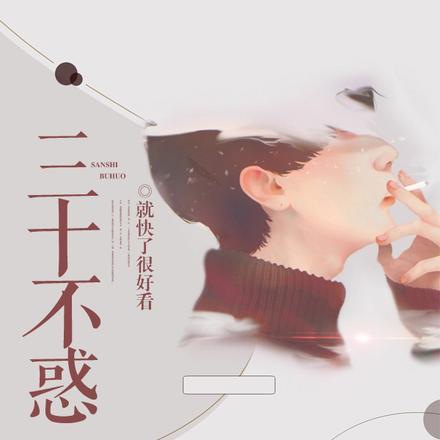 三十不惑 三十不惑