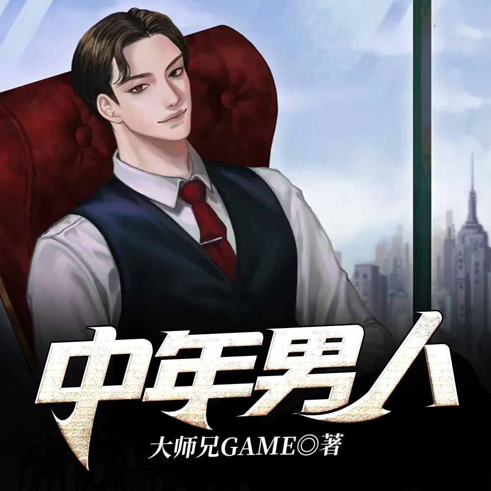 中年男人 中年男人