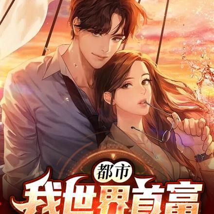 都市:我世界首富,被老婆曝光了! 都市:我世界首富,被老婆曝光了!