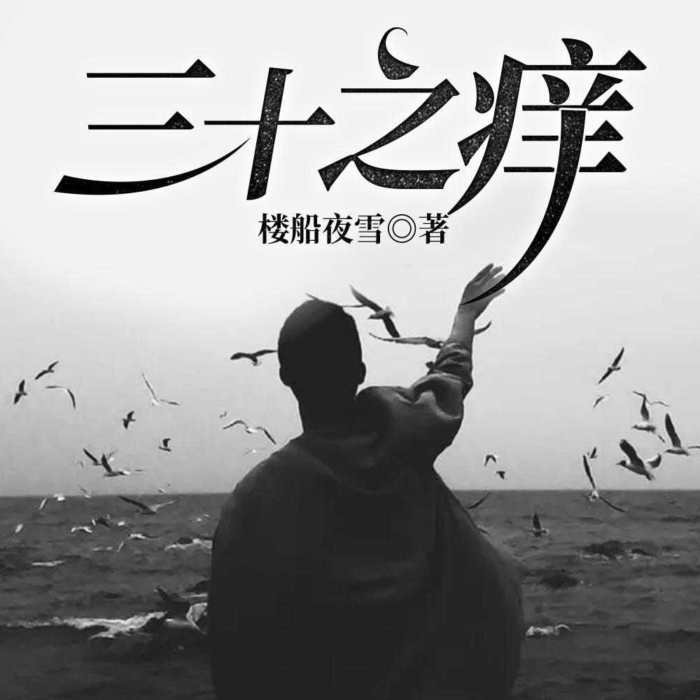 三十之痒 三十之痒