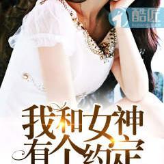 我和女神有个约定 我和女神有个约定